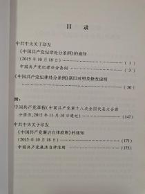 中国共产党纪律处分条例（新旧对照及修改说明）