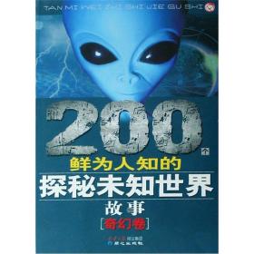 200个鲜为人知的探秘未知世界故事.奇幻卷