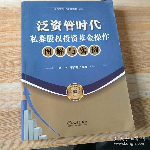 泛资管时代金融实务丛书：泛资管时代私募股权投资基金操作图解与实例