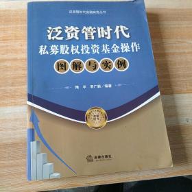 泛资管时代金融实务丛书：泛资管时代私募股权投资基金操作图解与实例