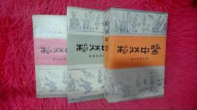 榆林中医《医案选集分册.医方选粹分册.地方中药分册》三册