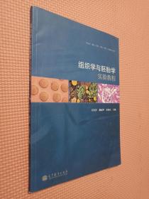 组织学与胚胎学实验教程（供临床、基础、预防、检验、护理、口腔等专业使用）