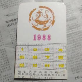 88年邮折年历卡