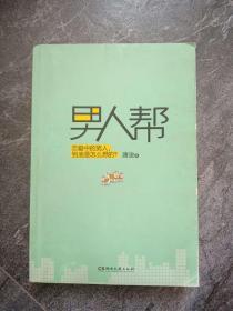 《男人帮》  唐浚 著  恋爱中的男人，到底是怎么想的？ TS