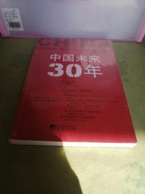 中国未来30年