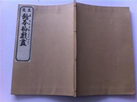 「绘本扮戏画」一册；木版画　绘入48幅；1940年