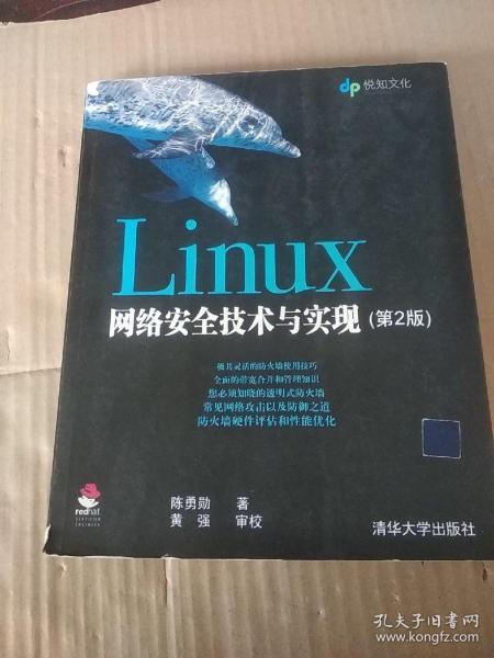 Linux网络安全技术与实现