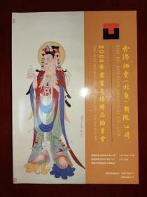 2008年书画专场精品拍卖会（图录）