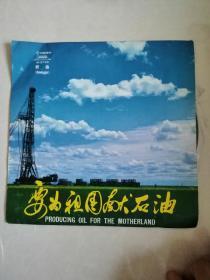 33转红胶唱片【歌曲 要为祖国献石油】包含：毛主席的光辉照大庆、石油工人铁打的汉、要为祖国献石油、女子采油队之歌、我为油田架银线、歌唱大会战、工业学大庆、大港石油工人战歌、我爱祖国的油田、大庆油田加快了我的车、踏着铁人脚步走、石油工人永向前（大量唱片，请在本店搜索：唱片）