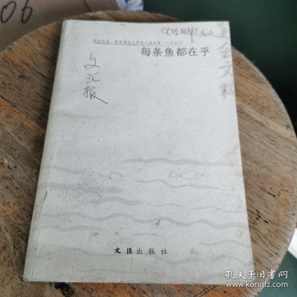 每条鱼都在乎：2003年笔会文粹