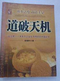 道破天机——企业生存博弈论的解析（迄今惟一一本关于企业生存博弈的中国读本）