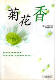 新经典文库.菊花香（含书腰）