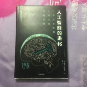 人工智能的进化：计算机思维离人类心智还有多远？