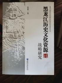 黑龙江历史文化资源 战略研究