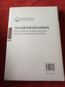 当代中国体育利益格局演化研究