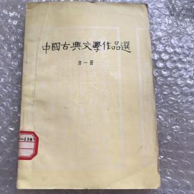 中国古典文学作品选