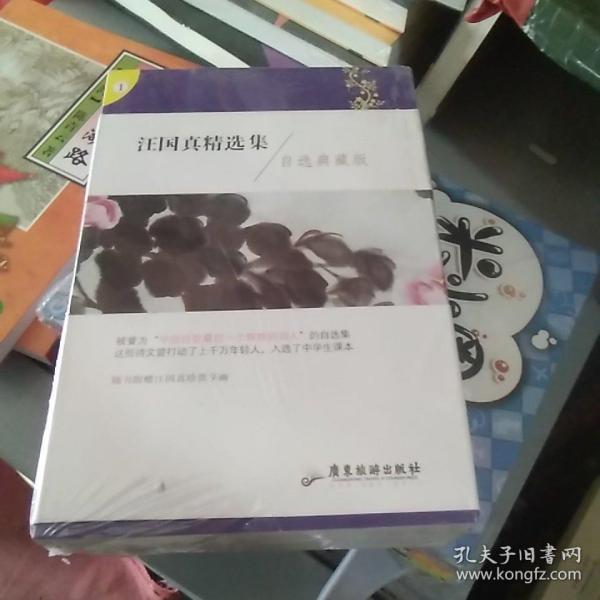 汪国真精选集（自选典藏）