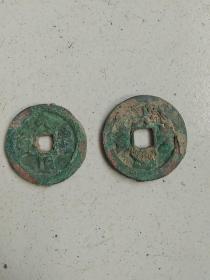 折二古钱币（两枚）