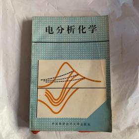 電分析化學（無姓名印章字跡）