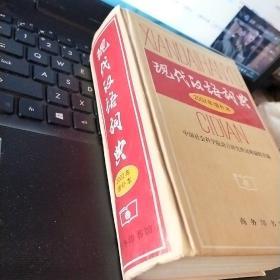 现代汉语词典 精装 2002增补本/C19