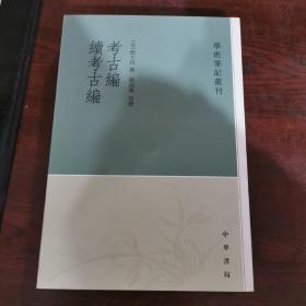 考古编 续考古编：学术笔记丛刊