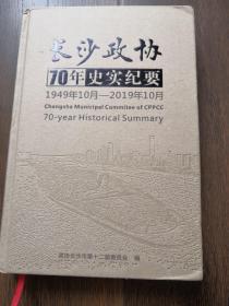 长沙政协70年史实纪要（1949年10月一2019年10月）精装