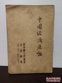 资本论译者王亚南中国经济名著——中国经济原论: ——王亚南撰 ，  生活.读书.新知三联书店 1951印