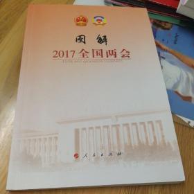 图解2017全国两会