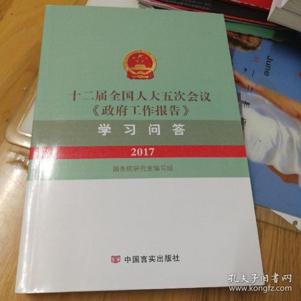 十二届全国人大五次会议《政府工作报告》学习问答