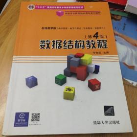 高等学校数据结构课程系列教材：数据结构教程（第4版）