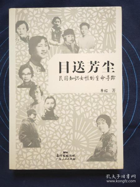 目送芳尘：民国只是女性的生命寻踪