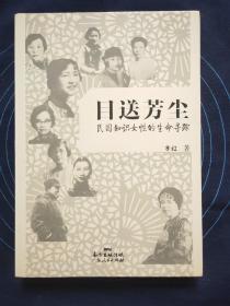 目送芳尘：民国只是女性的生命寻踪