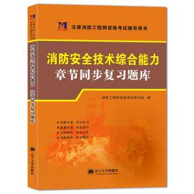 消防安全技术综合能力章节同步复习题库