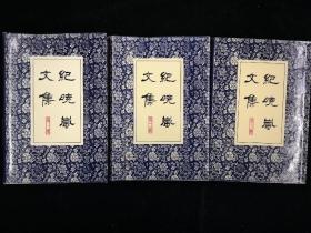 紀(jì)曉嵐文集全三冊