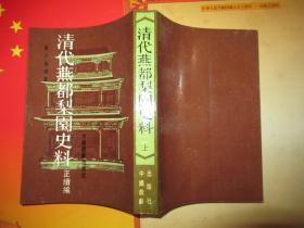 清代燕都梨园史料 正续编 上册