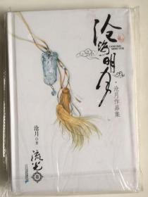 沧海明月·流光卷 沧月