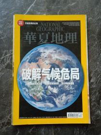 《华夏地理》期刊 2015年12月总第162期 NATIONAL GEOGRAPHIC 201512国家华夏地理  中国近海 德国 格陵兰 劫后物种 04