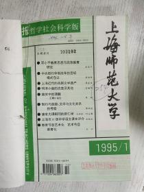 上海师大学报1995年1-4期