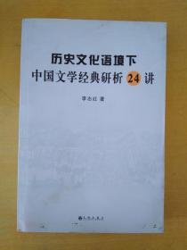 历史文化语境下中国文学经典研析24讲