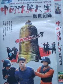 中国诈骗大案真实纪录(DVD2碟)