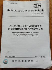 液压缸活塞和活塞杆动密封装置用同轴密封件安装沟槽尺寸系列和公差