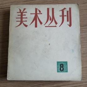 《美术丛刊》8