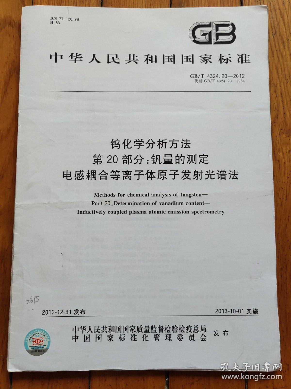 钨化学分析方法 第20部分：钒量的测定 电感耦合等离子体原子发射光谱法