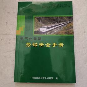 电气化铁路劳动安全手册