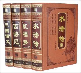 国学经典文库--四大名著（全4卷）
