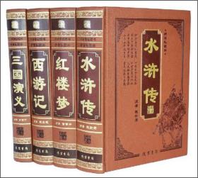 国学经典文库 图文珍藏版——四大名著（插盒全四册）