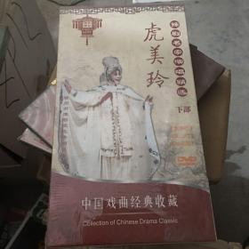 中国戏曲经典收藏 虎美玲（下部）DVD
