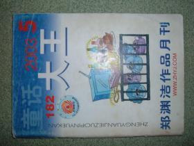 体育、少儿〓童话大王（2003年第5期），满35元包快递（新疆西藏青海甘肃宁夏内蒙海南以上7省不包快递）