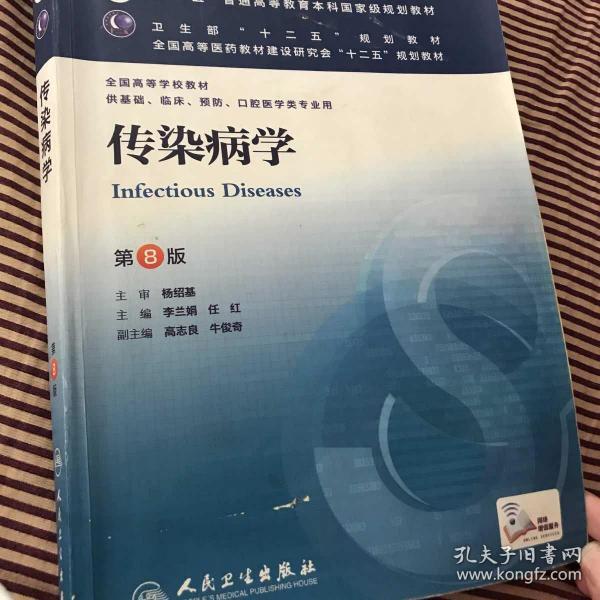 传染病学(第8版) 李兰娟、任红/本科临床/十二五普通高等教育本科国家级规划教材