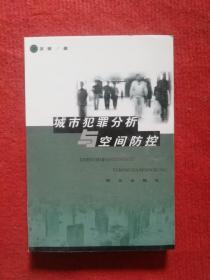 城市犯罪分析與空間防控